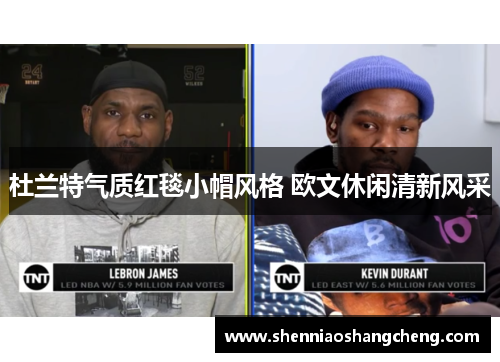 杜兰特气质红毯小帽风格 欧文休闲清新风采