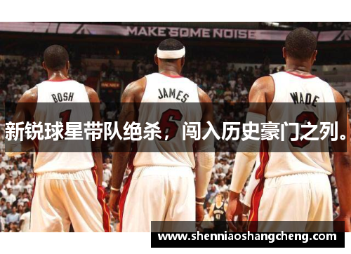 新锐球星带队绝杀，闯入历史豪门之列。