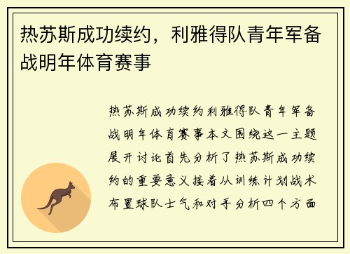热苏斯成功续约，利雅得队青年军备战明年体育赛事